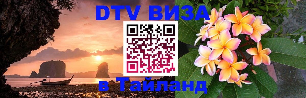 Купить DTV визу в Таиланд 