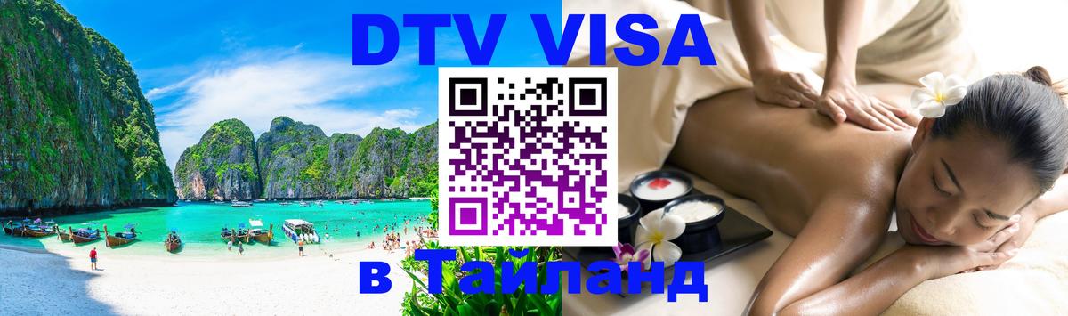 Стоимость и условия DTV визы — оформление в Таиланд под ключ - Вьентьян  18.11.2025 